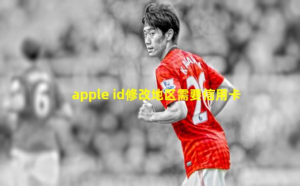 apple id修改地区需要信用卡